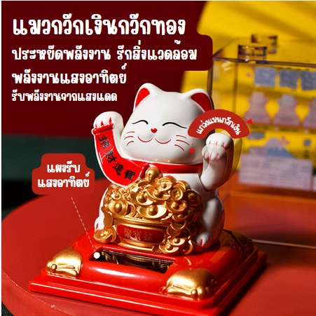 รูปสินค้า แมวกวักนำโชคพลังงานแสงอาทิตย์ สีขาว แมวกวักเสริมฮวงจุ้ย ตกแต่งรถ ตกแต่งร้านค้า ตกแต่งบ้าน