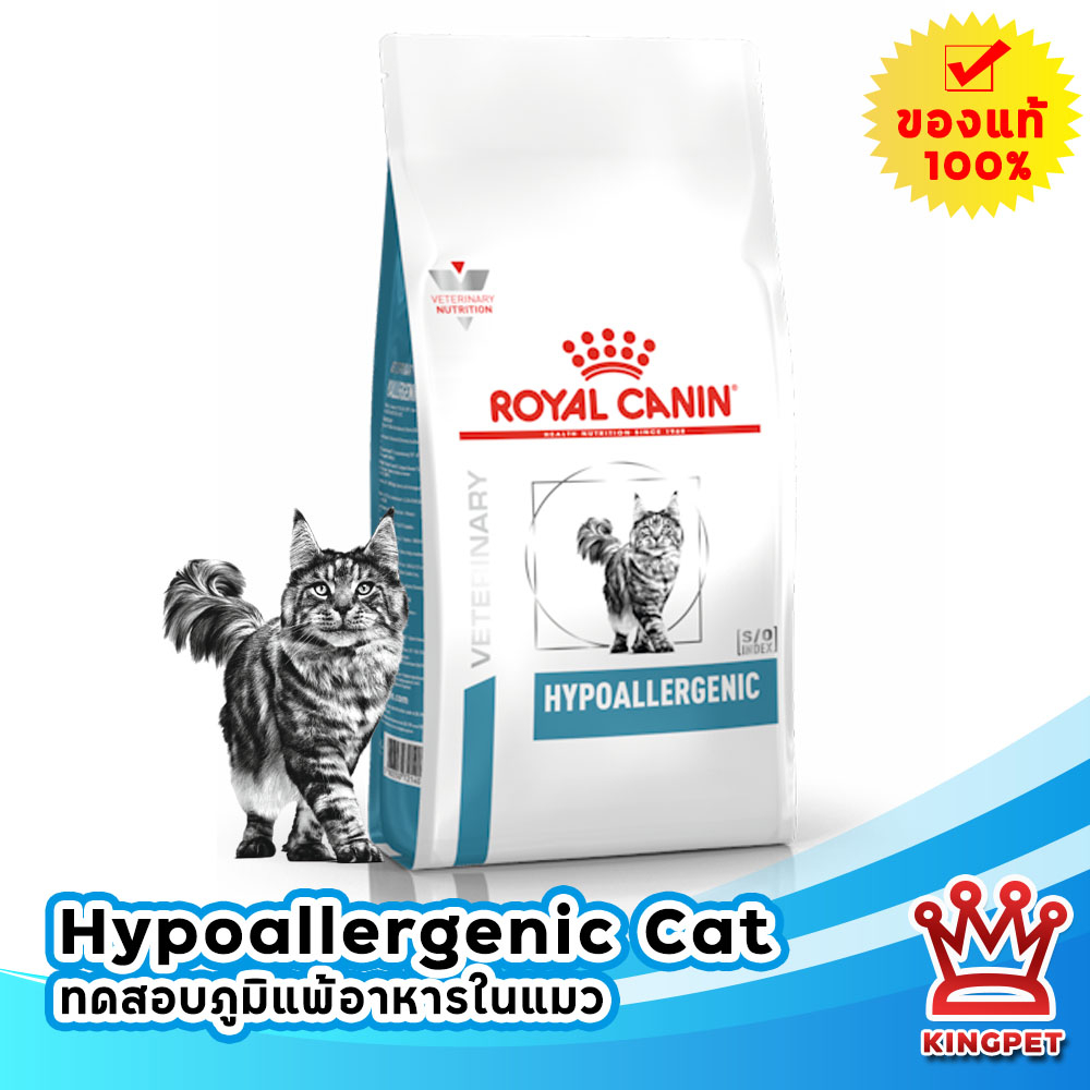 รูปสินค้า Royal Canin VET Hypoallergenic cat อาหารเม็ดแมวสูตร 2.5 กก.