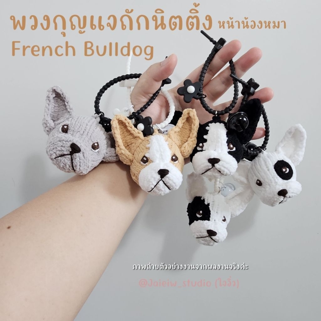 รูปสินค้า พวงกุญแจน้องหมา French Bulldog ถักนิตติ้ง ร้านใจอิ๋ว