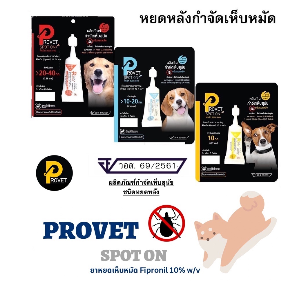 รูปสินค้า PRO-VET Provet spot on ผลิตภัณฑ์ป้องกันและกำจัดเห็บหมัดชนิดหยดหลัง สุนัข 1 หลอด