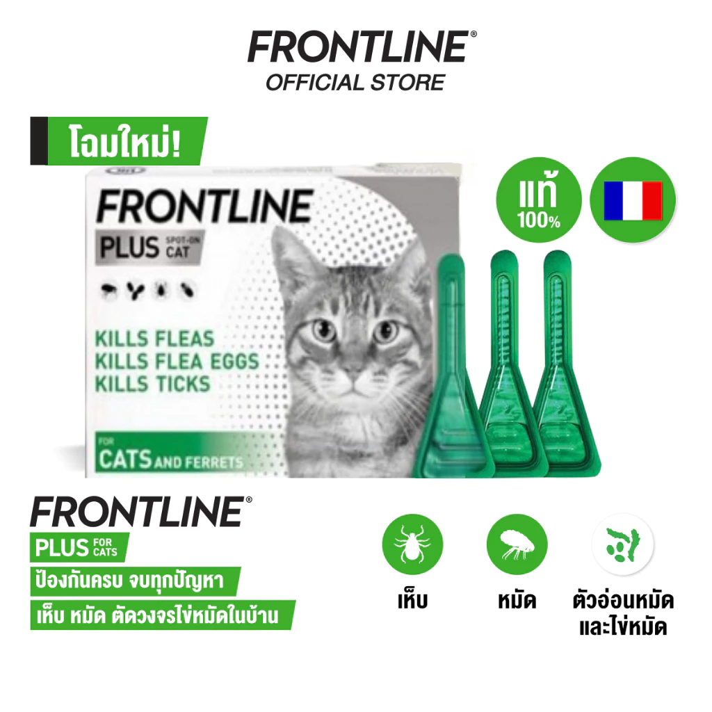 รูปสินค้า Frontline plus ยากําจัดเห็บหมัดแมว ยาถ่ายพยาธิ กําจัดเหา