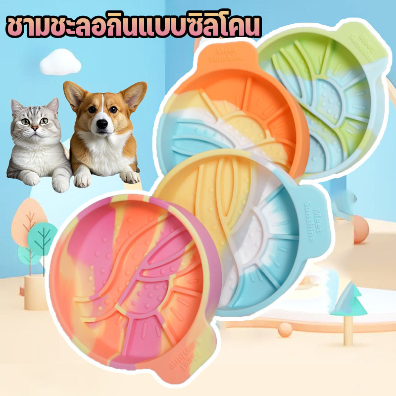 รูปสินค้า ชามชะลอกินแบบซิลิโคน ชามอาหารสัตว์เลี้ยง ชามอาหารสุนัข ชามอาหารแมว ชามช่วยลดการสำลัก