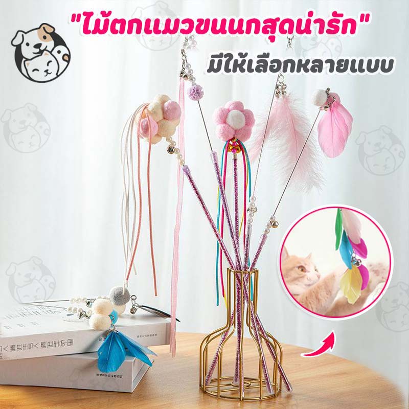 รูปสินค้า ของเล่นแมว ไม้ตกแมว มีขนนก สนุก มีกระดิ่ง ไม้ล่อแมว L