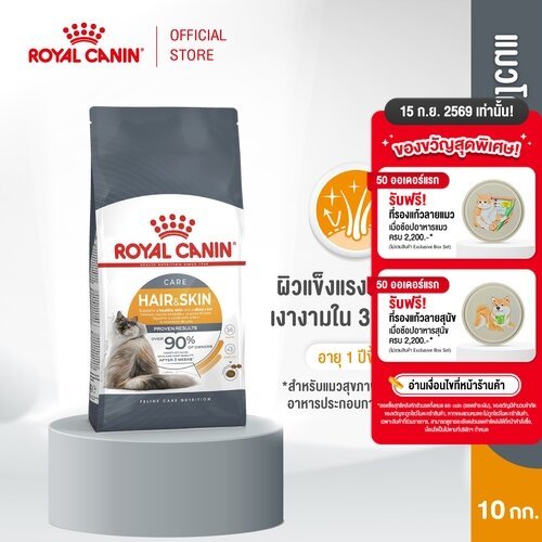 รูปสินค้า Royal Canin Hair & Skin Care อาหารเม็ดแมวโต 10 กก.