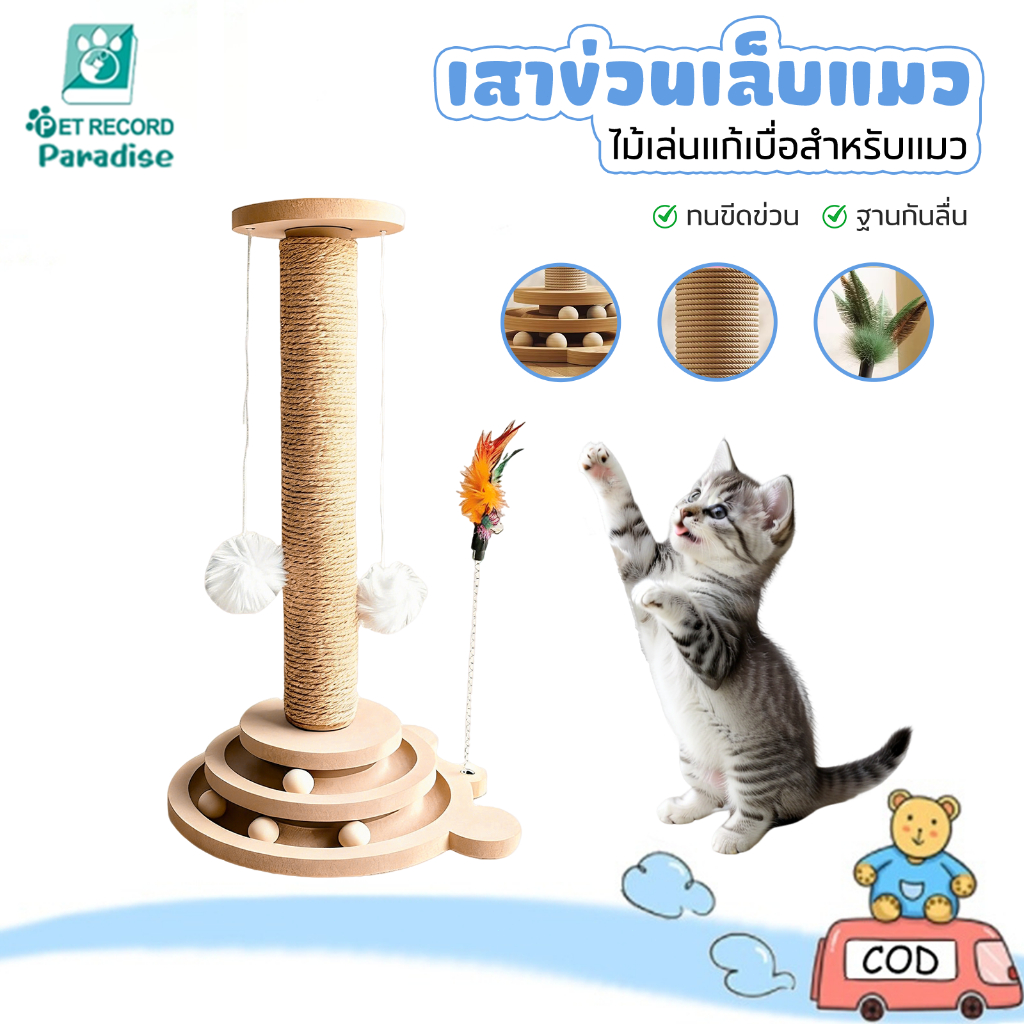 รูปสินค้า Pet Record เพ็ท เลคคอร์ด 4in1 เสาลับเล็บแมว แผ่นลับเล็บ คอนโดแมว ของเล่นแมว กันลื่น