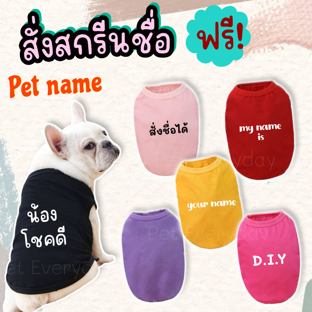 รูปสินค้า เสื้อสัตว์เลี้ยง สกรีนชื่อได้ตามต้องการ ชุดน้องหมา น้องแมว สั่งพิมชื่อได้