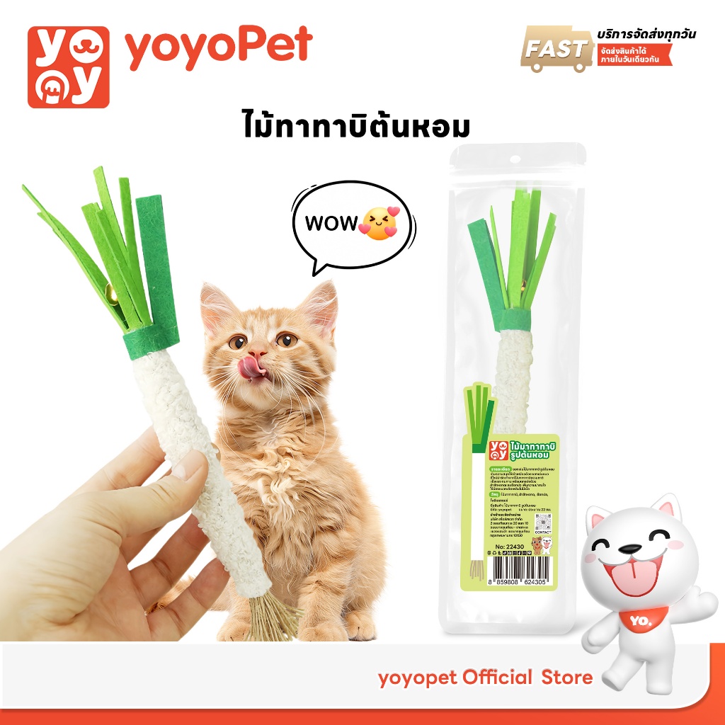 รูปสินค้า YoYo Pet โยโย่เพ็ท yoyopet ไม้มาทาทาบิ ขัดฟันแมว ต้นหอมน่ารัก ของเล่นกัด เคี้ยว เพลิน
