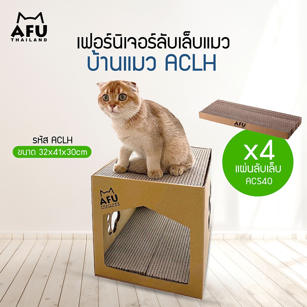 รูปสินค้า Pet2go ซื้อ 1 ได้ถึง 5 บ้านแมว AFU ที่ลับเล็บแมว ของเล่นแมว ทรงสี่เหลี่ยม พร้อม แผ่นลับเล็บแมว กล่องขนาด 41 32 30 ซม.