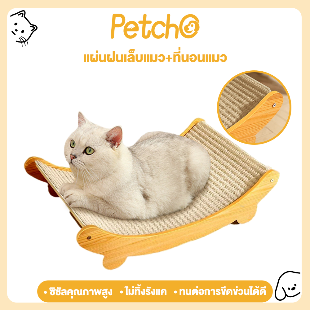 รูปสินค้า Petcho ที่ลับเล็บเปลนอน กระดานลับเล็บแมว ที่นอนแมว เสาลับเล็บแมวป่านศรนารายณ์