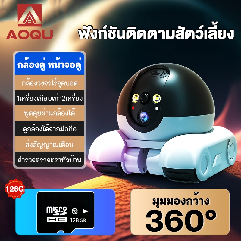 รูปสินค้า AOQU Pet Mate หุ่นยนต์กล้องวงจรปิด 4G พร้อมเสียงสองทาง