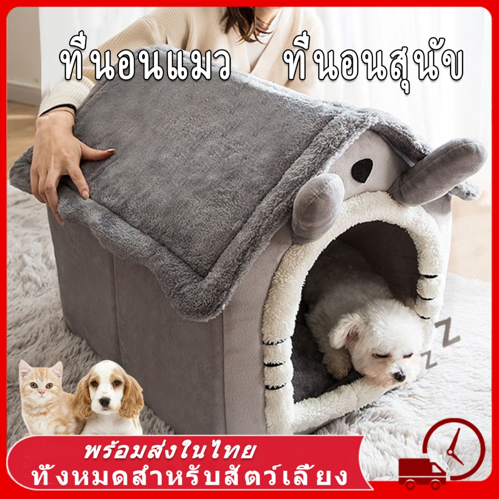 รูปสินค้า บ้านหมา ที่นอนแมว ที่นอนสุนัข คอนโดแมว บ้านแมว นุ่มสบาย ด้านล่างมีกันลื่น ไม่มีหมอน