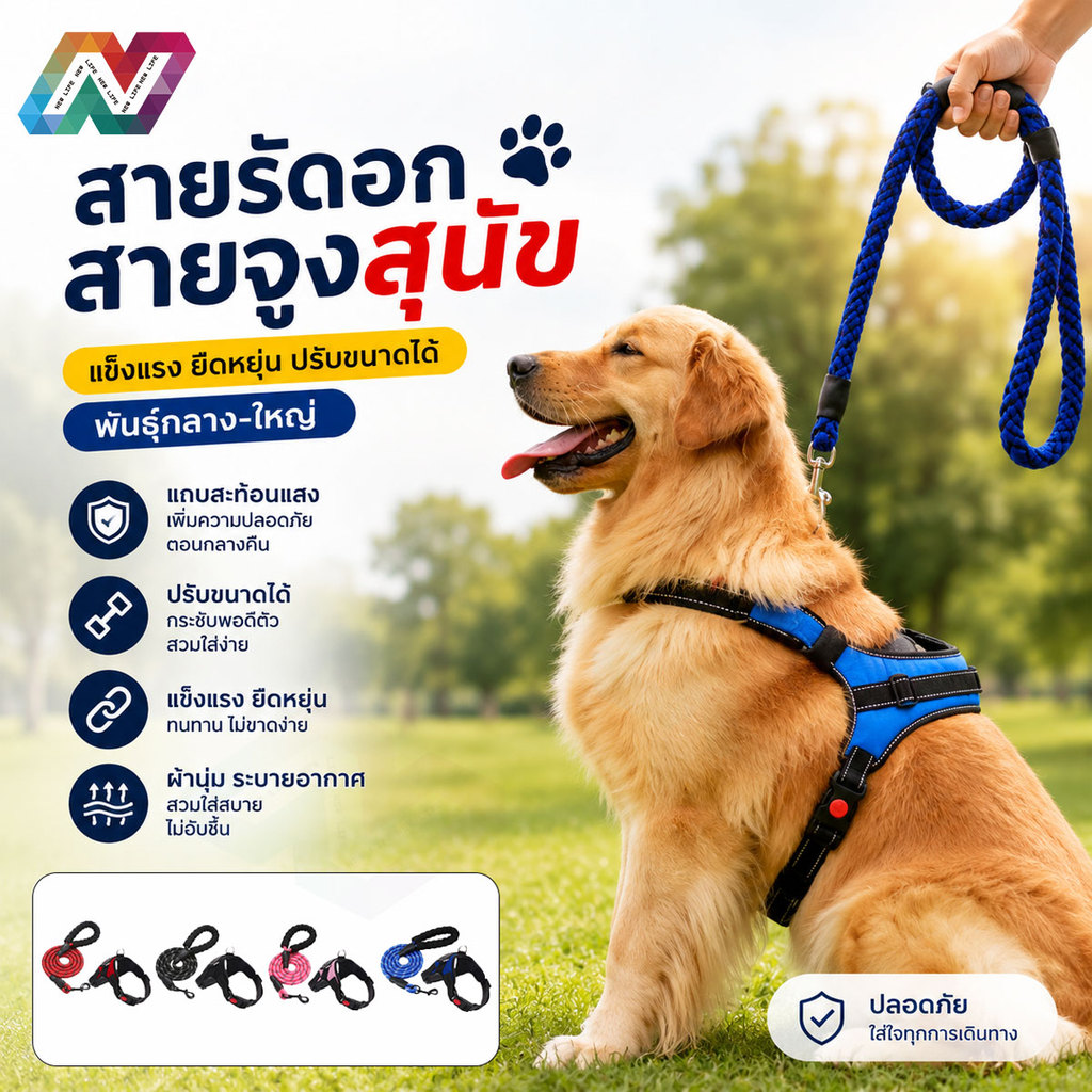 รูปสินค้า New Life สายรัดสัตว์เลี้ยง มีแถบสะท้อนแสง สายรัดอก สายจูงสุนัข พันธุ์กลาง-ใหญ่ ปรับขนาดได้