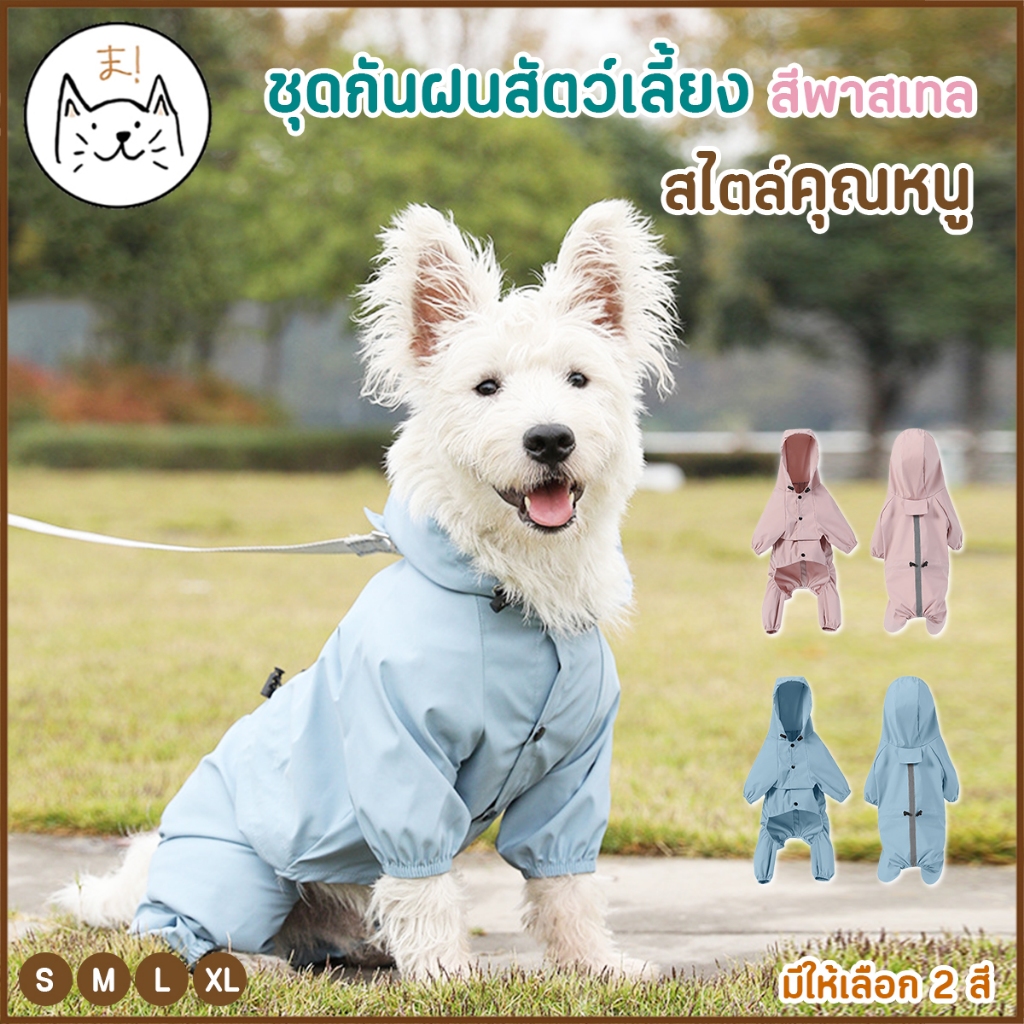 รูปสินค้า KUMAま เสื้อกันฝนสัตว์เลี้ยง แบบมีฮู้ด เกรดพรีเมี่ยม สีพาสเทล เสื้อแจ็กเก็ตกันฝน
