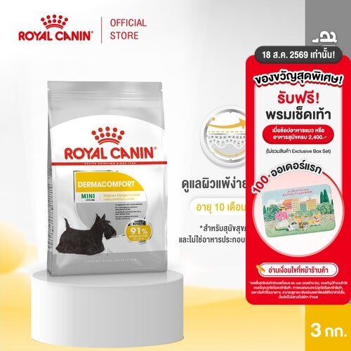 รูปสินค้า Royal Canin Mini Dermacomfort อาหารเม็ดสุนัขโตพันธุ์เล็ก 3 กก.