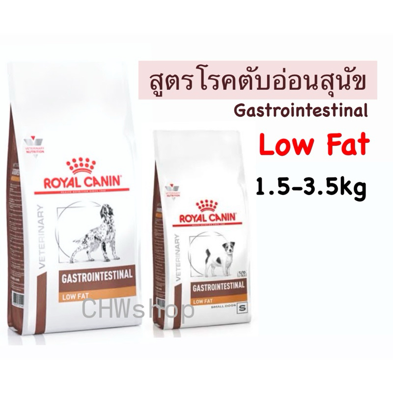 รูปสินค้า Royal Canin Gastrointestinal low fat small dog & large dog อาหารเม็ดสุนัข 1.5 กก.