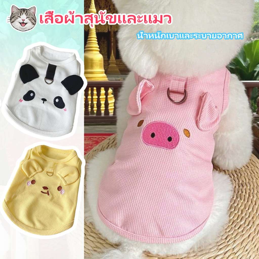 รูปสินค้า เสื้อสัตว์เลี้ยง ลายน่ารัก + ผ้าบางระบายอากาศดี