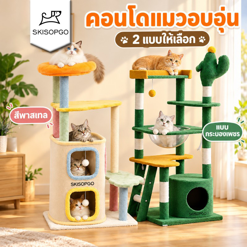 รูปสินค้า Skisopgo คอนโดแมวไม้ โครงปีนแมว บ้านแมว+ที่นอน+ของเล่น ขนาดใหญ่ เสาลับเล็บ มีหลายแบบ