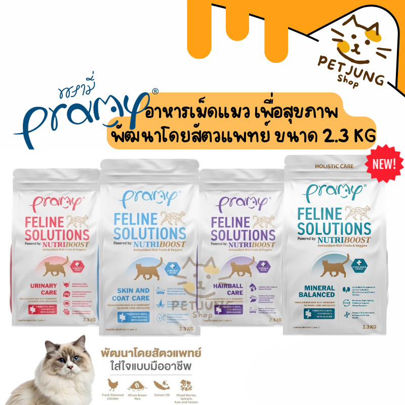 รูปสินค้า Pramy Feline Solutions แคร์ อาหารเม็ดแมว เพื่อสุขภาพ พัฒนาโดยสัตวแพทย์ ขนาด 2.3 กก.