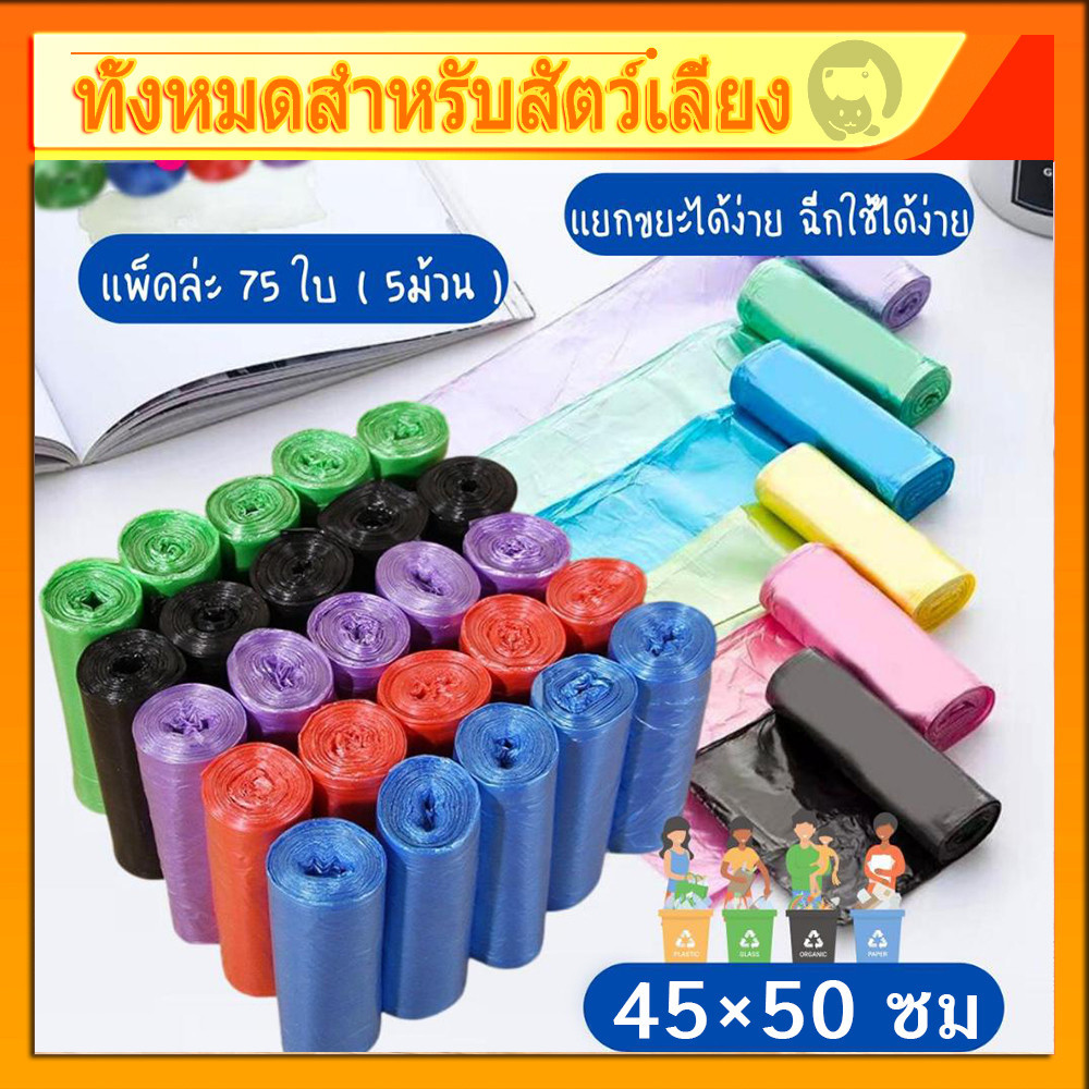 รูปสินค้า ถุงเก็บอึแมว ถุงเก็บอึสุนัข ถุงขยะแบบม้วน แพ็ค 75 ใบ 5ม้วน แบบพกพา ถุงขยะแบบฉีก 45 50 ซม.