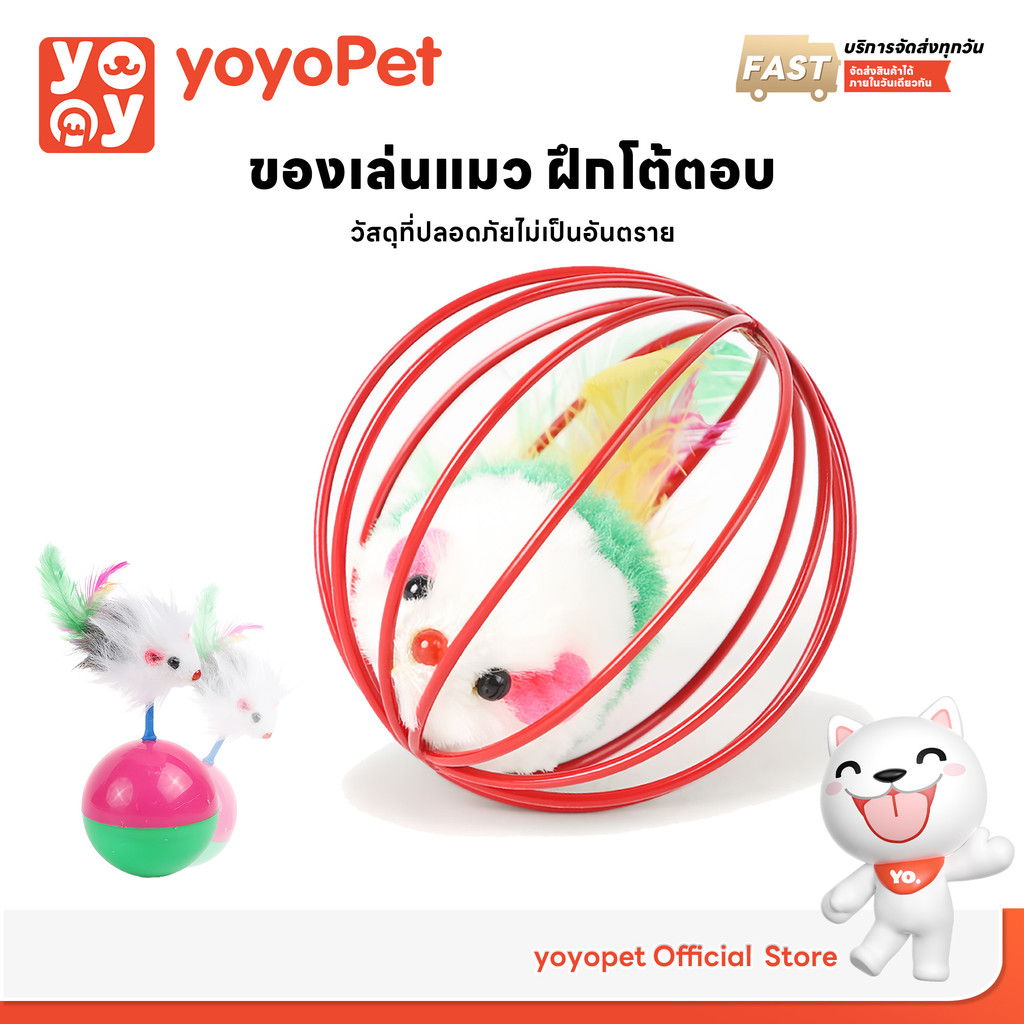 รูปสินค้า YoYo Pet โยโย่เพ็ท yoyopet ของเล่นแมว บอลกรงหนู ลูกบอลล้มลุก ขนนกล่อแมว