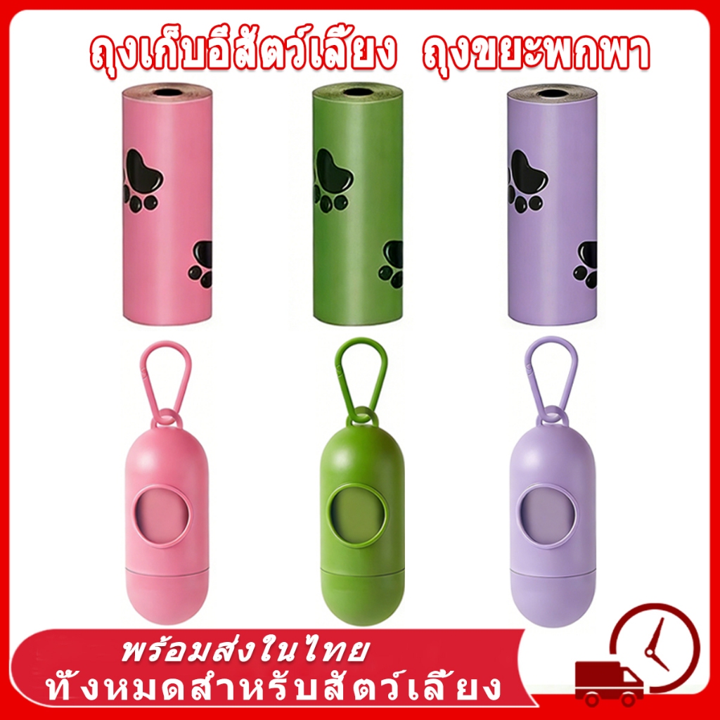 รูปสินค้า ถุงเก็บอึสัตว์เลี้ยง ถุงเก็บอึสำหรับสัตว์เลี้ยง ขนาดพกพาสะดวก ถุงเก็บมูลสัตว์ ถุงเก็บอึหมา