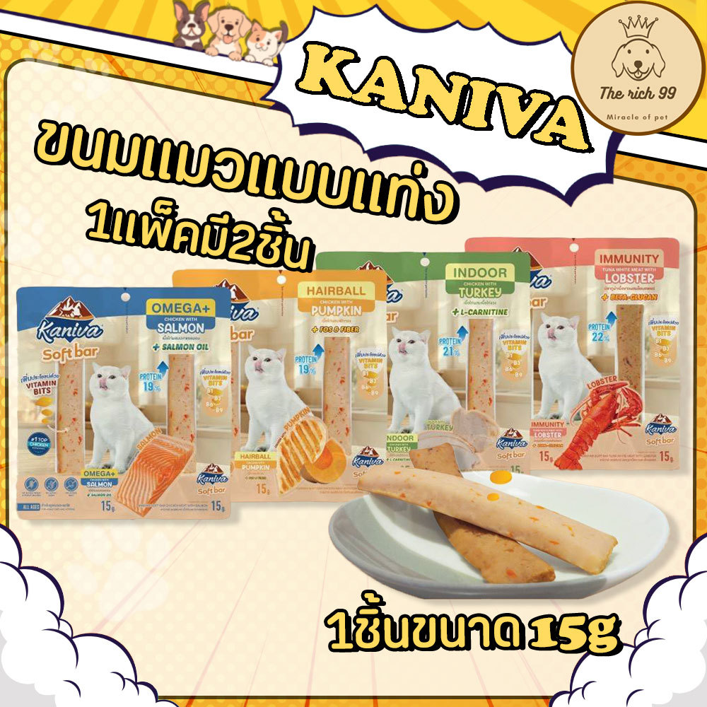 รูปสินค้า Kaniva Soft Bar ขนมแมวแบบแท่ง แท่งละ 15 กรัม จำนวน 2 แท่งต่อซอง