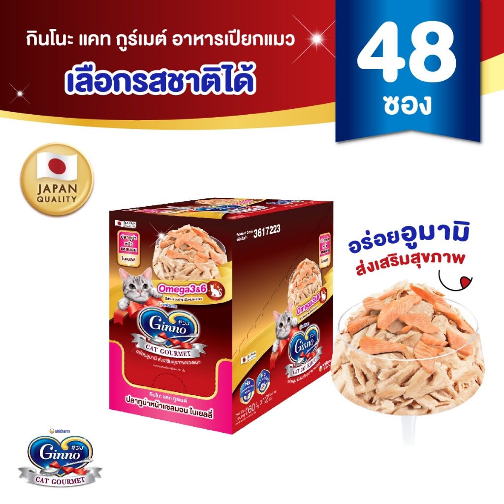 รูปสินค้า Ginno ใหม่ เลือกรสชาติได้ Jelly กินโนะ แคท กูร์เมต์ อาหารเปียกแมว สูตรสุขภาพ ปลาทูน่า 60 กรัม จำนวน 48 แพ็ก แบบลัง