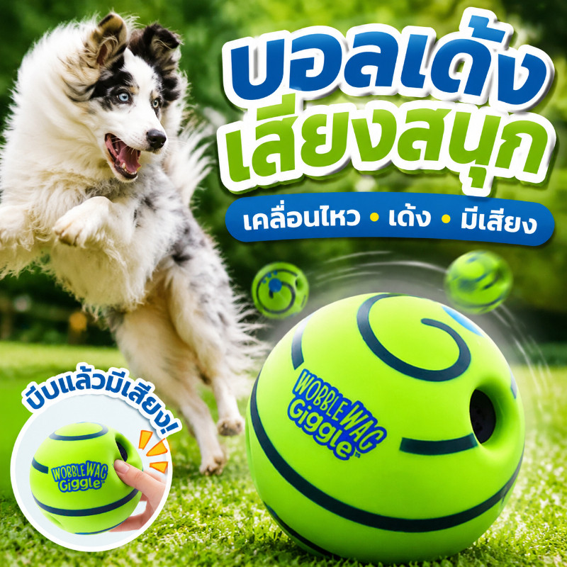 รูปสินค้า ของเล่นสัตว์เลี้ยง ของเล่นสุนัขขัดฟัน ลูกบอลสุนัขมีเสียง Giggle Glow Ball ลูกบอล สุนัข