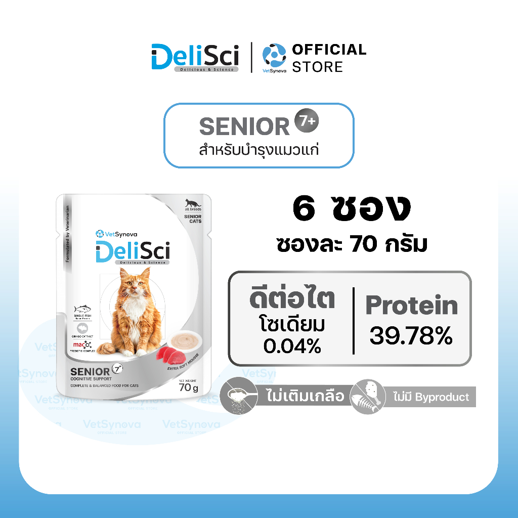 รูปสินค้า Vetsynova DeliSci Senior สูตรบำรุงสำหรับแมวสูงวัย อาหารเปียกแมวสูงวัย อาหารแมวสูงวัย อาหารแมว 7 ปี แมวแก่ 6 ซอง