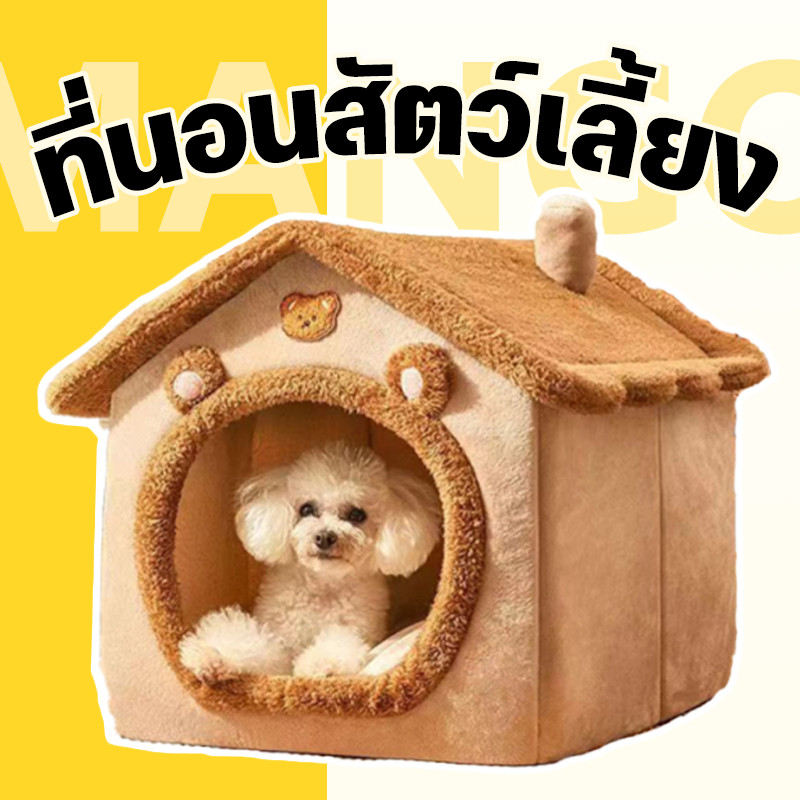 รูปสินค้า Mango บ้านโดม เบาะสัตว์เลี้ยง บ้านหมา บ้านแมว เบาะสุนัข บ้านสุนัข ลายน่ารัก คุณภาพดี