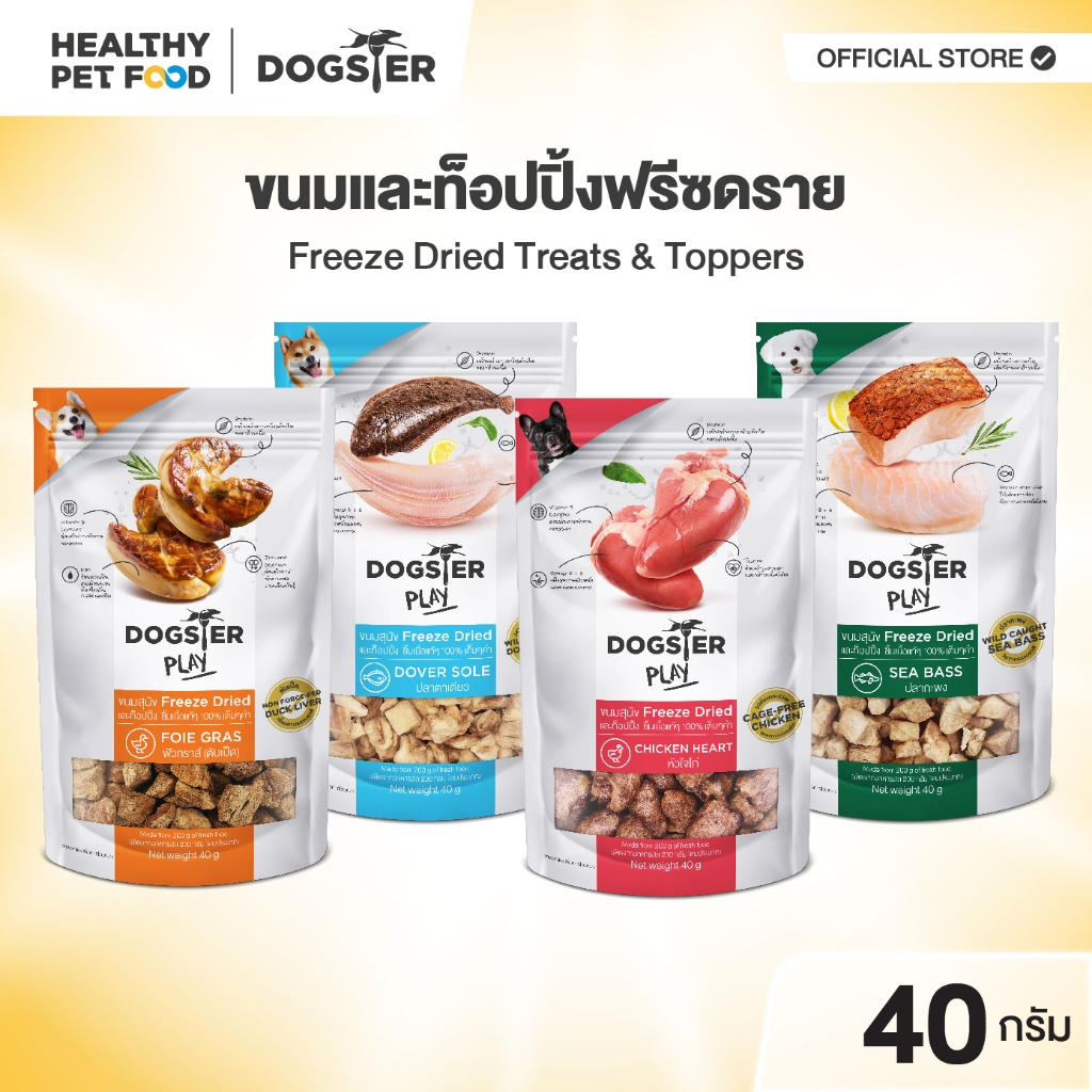 รูปสินค้า ขนมฟรีซดราย DOGSTER PLAY Freeze Dried วัตถุดิบ Premium ชั้นเลิศ/ขนมหมา/ท็อปปิ้ง