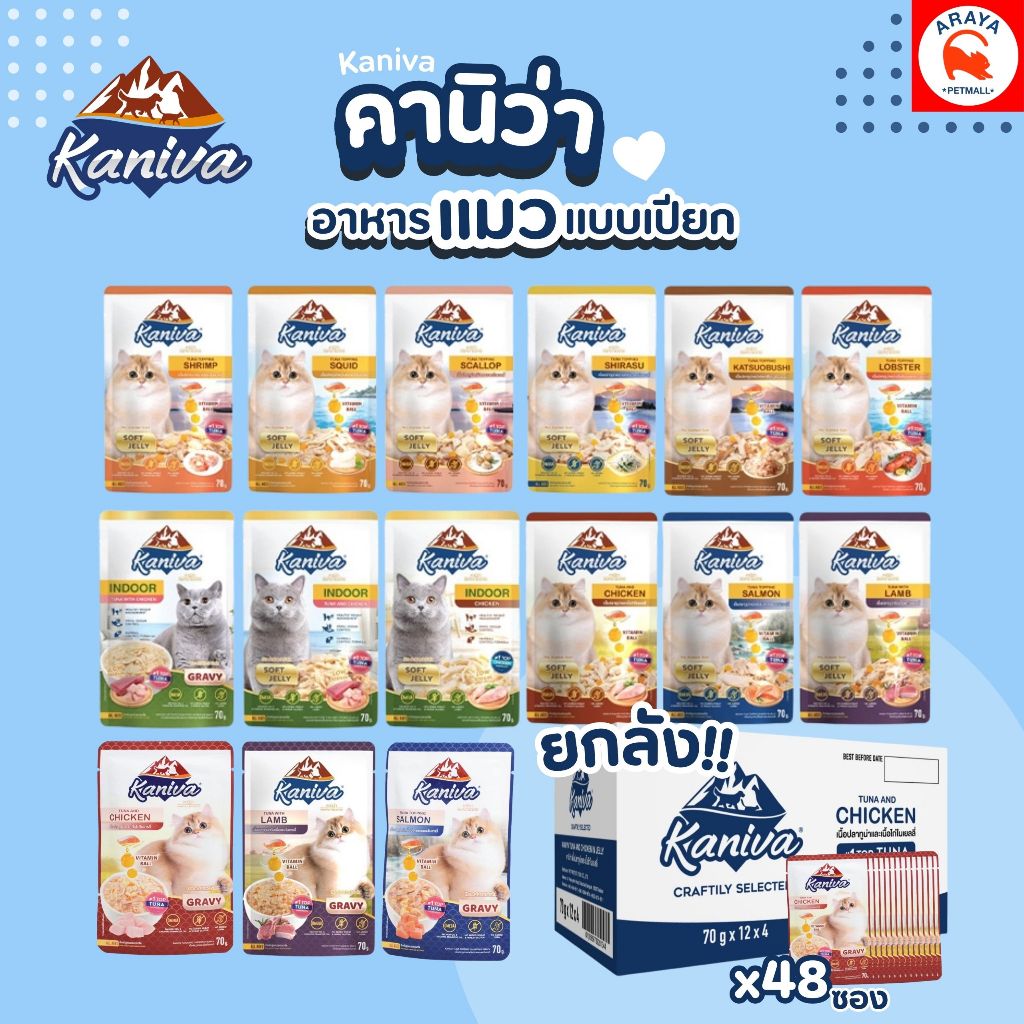 รูปสินค้า Kaniva cat pouch อาหารเปียกแมว คานิวา 48 ซอง แบบลัง