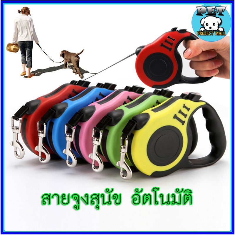 รูปสินค้า PP-033 สายจูงสุนัขแบบยืดหดได้ 3–5 เมตร สายจูงสำหรับสุนัขและแมว ระบบเบรกอัตโนมัติ สะดวก