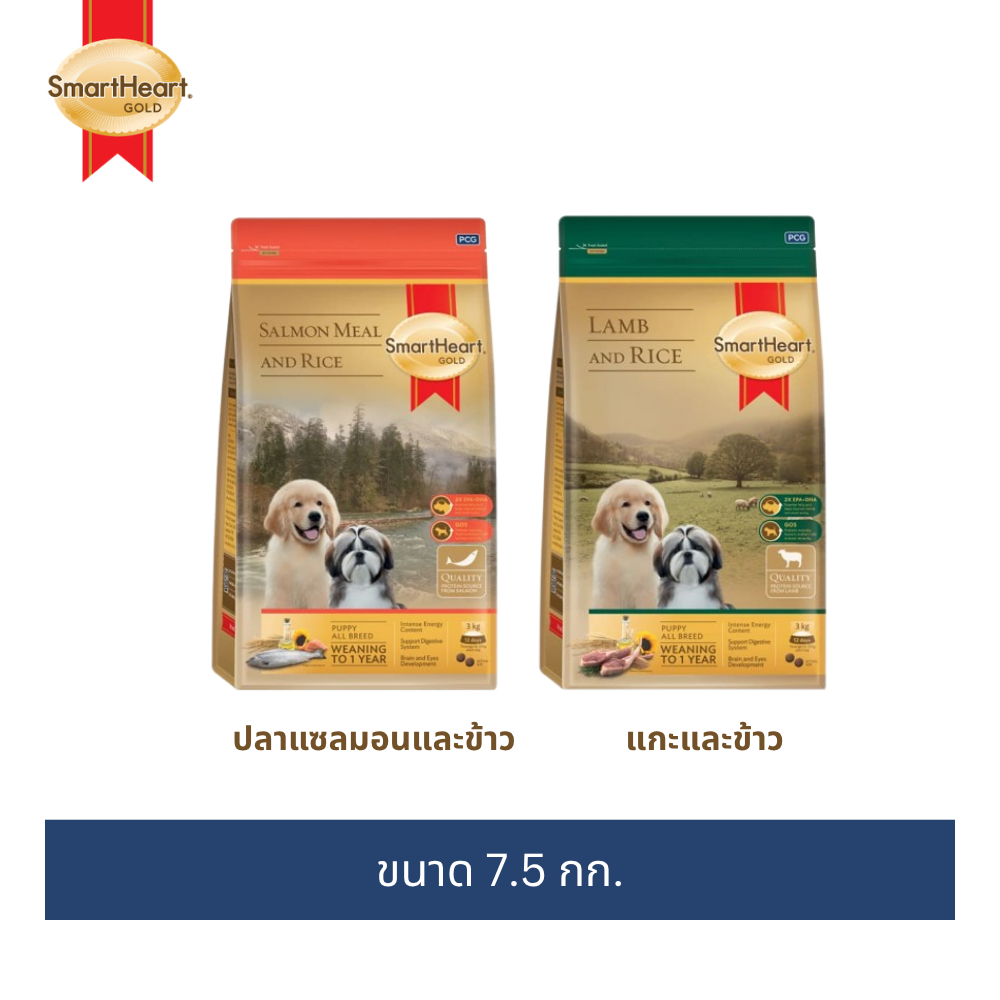 รูปสินค้า SmartHeart Gold อาหารสุนัข สำหรับลูกสุนัข มีสูตรแกะและข้าว / แซลมอนและข้าวให้เลือก 7.5 กก.