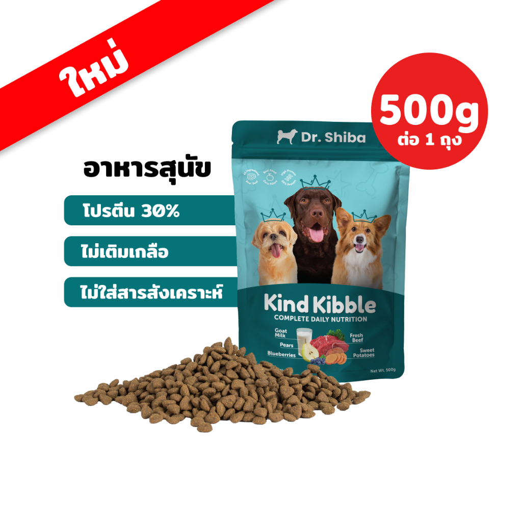รูปสินค้า Dr.Shiba Dr. Shiba Kind Kibble รสเนื้อวัว - อาหารสุนัขชนิดเม็ด แบบแห้ง ขนาด และ มีหลายขนาด