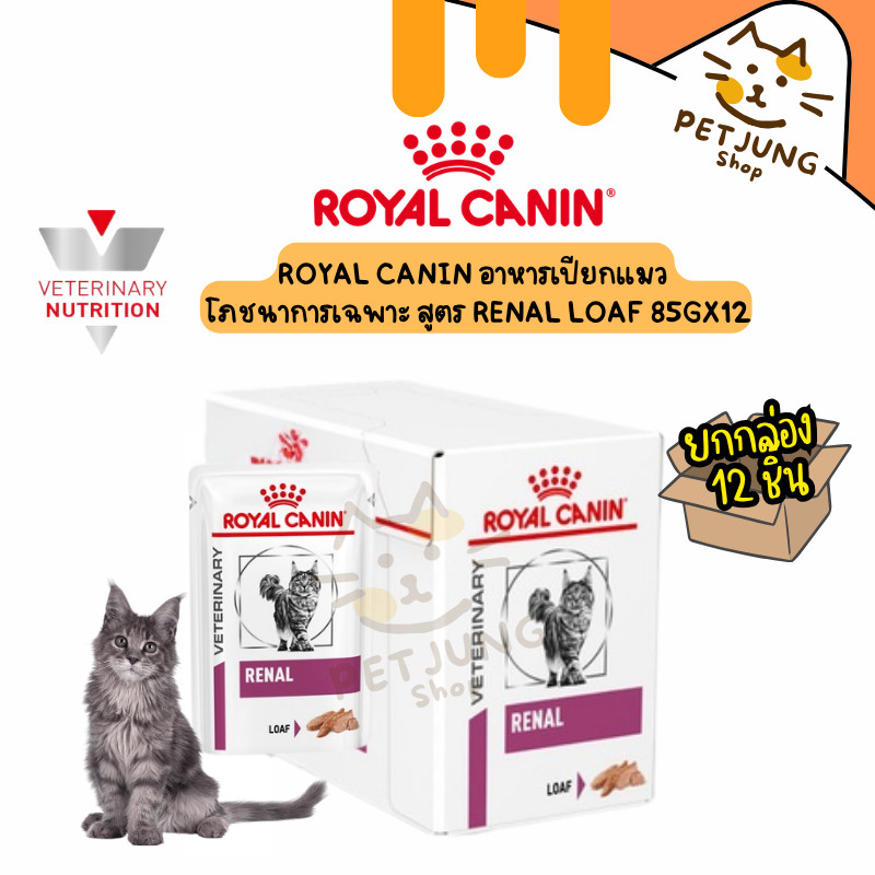 รูปสินค้า Royal Canin Renal Loaf อาหารแมวโรคไต ชนิดเปียก 85 กรัม จำนวน 12 ซอง แบบกล่อง