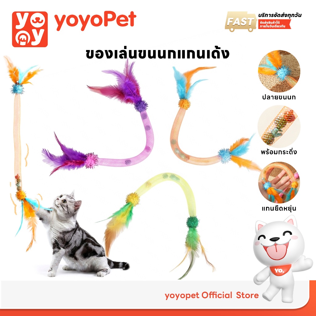 รูปสินค้า yoyopet: ไม้ตกแมว ของเล่นแมว ขนนกแมว ของเล่นแมวมีเสียงกระดิ่ง กระดิ่งแมว