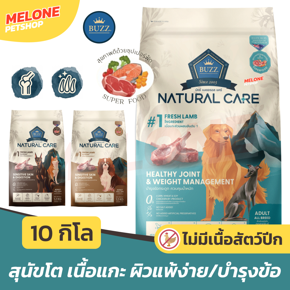 รูปสินค้า BUZZ กระสอบ Natural Care อาหารสุนัขบัซซ์ สุนัขโต แกะ ไม่มีไก่ ผิวแพ้ง่าย สูตรดูแลผิวและขน สูตรดูแลการขับถ่าย / สูตรควบคุมน้ำหนัก สูตรดูแลข้อและกระดูก 10 กก.