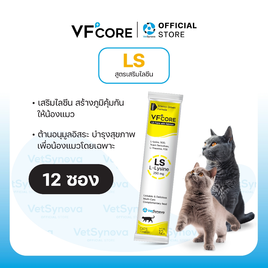 รูปสินค้า VF+CORE LS วิตามินแมวเลีย สูตร Lysine สำหรับน้องแมว 12 ซอง