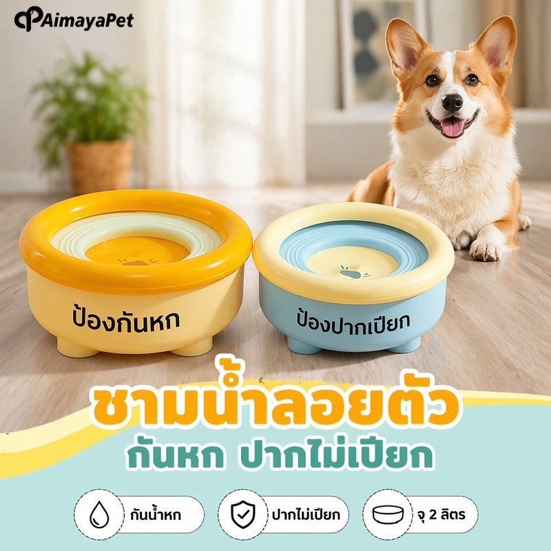 รูปสินค้า SKISOPGO AimayaPet ชามน้ำสัตว์เลี้ยง กันหก แบบลอยตัว ป้องกันน้ำกระเซ็น ไม่เปียกปาก 2 ลิตร