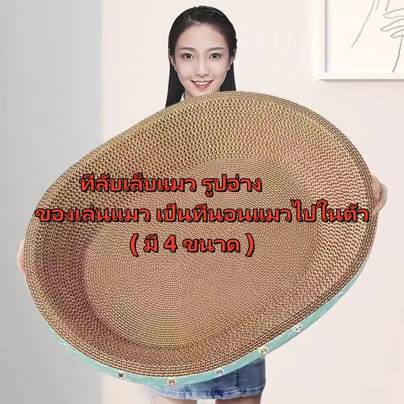 รูปสินค้า กระดาษลับเล็บวงรี ที่ลับเล็บแมว รูปอ่าง ที่ฝนเล็บแมว ของเล่นแมว เป็นที่นอนแมวไปในตัว ฟรี