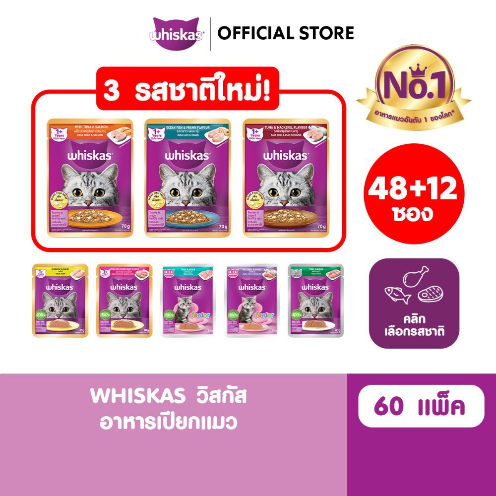 รูปสินค้า Whiskas อาหารเปียกแมว สูตรลูกแมว รสปลาทูและปลาทูน่า 80 กรัม x 60 ซอง