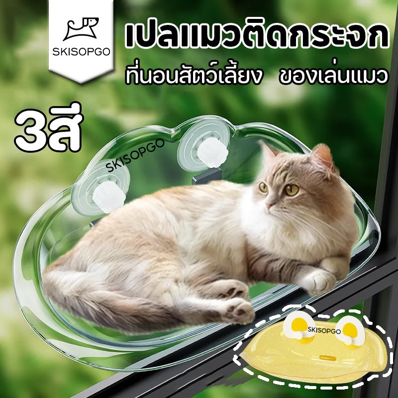 รูปสินค้า SKISOPGO เปลแมวติดกระจก ที่นอนสัตว์เลี้ยง มี Cloudsbed รับน้ำหนักได้ถึง ที่นอนแมว