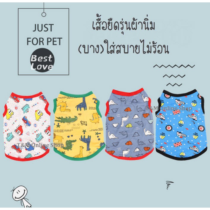 รูปสินค้า เสื้อสัตว์เลี้ยง เสื้อสุนัข แมว ผ้านิ่มมาก ใส่สบายยืดได้เยอะ ในไทย T-006