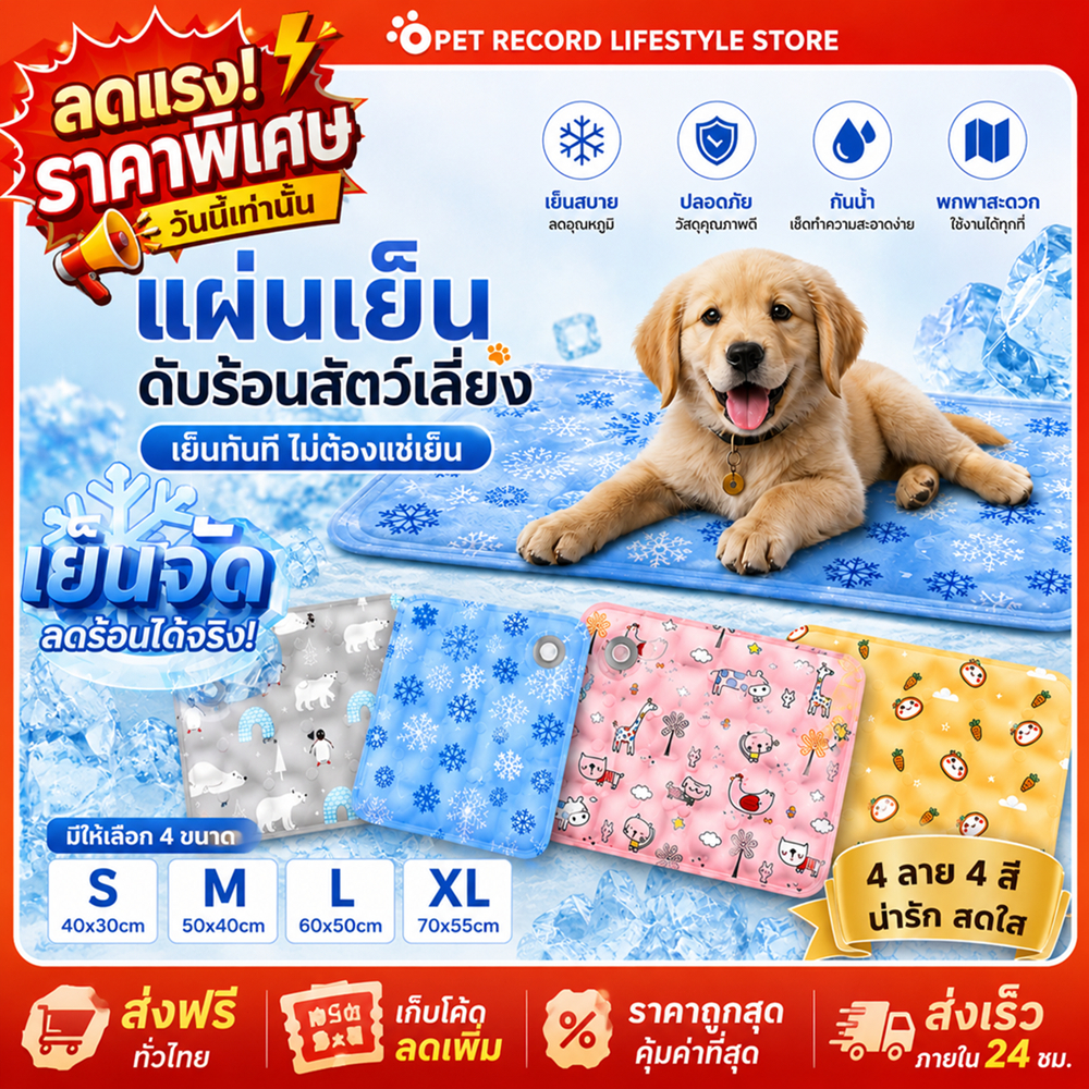 รูปสินค้า Pet Record แผ่นเจลเย็นสัตว์เลี้ยง แผ่นเย็นแมว หมา คลายร้อน ลายน่ารัก กันน้ำ ทนทาน มี 4 ไซส์ S-XL