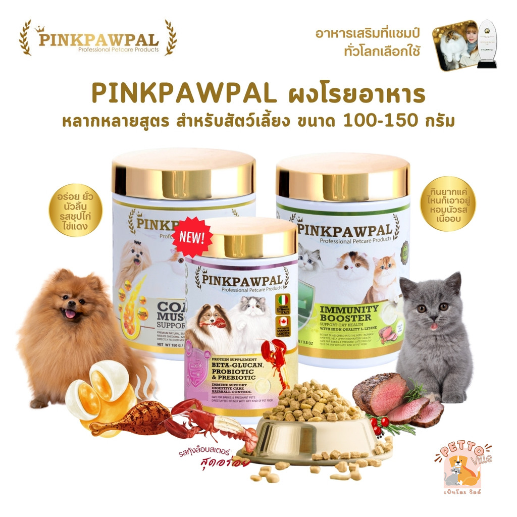 รูปสินค้า PINKPAWPAL ผงโปรตีนสำหรับสุนัขและแมว สูตรดูแลผิวและขน 100–150 กรัม