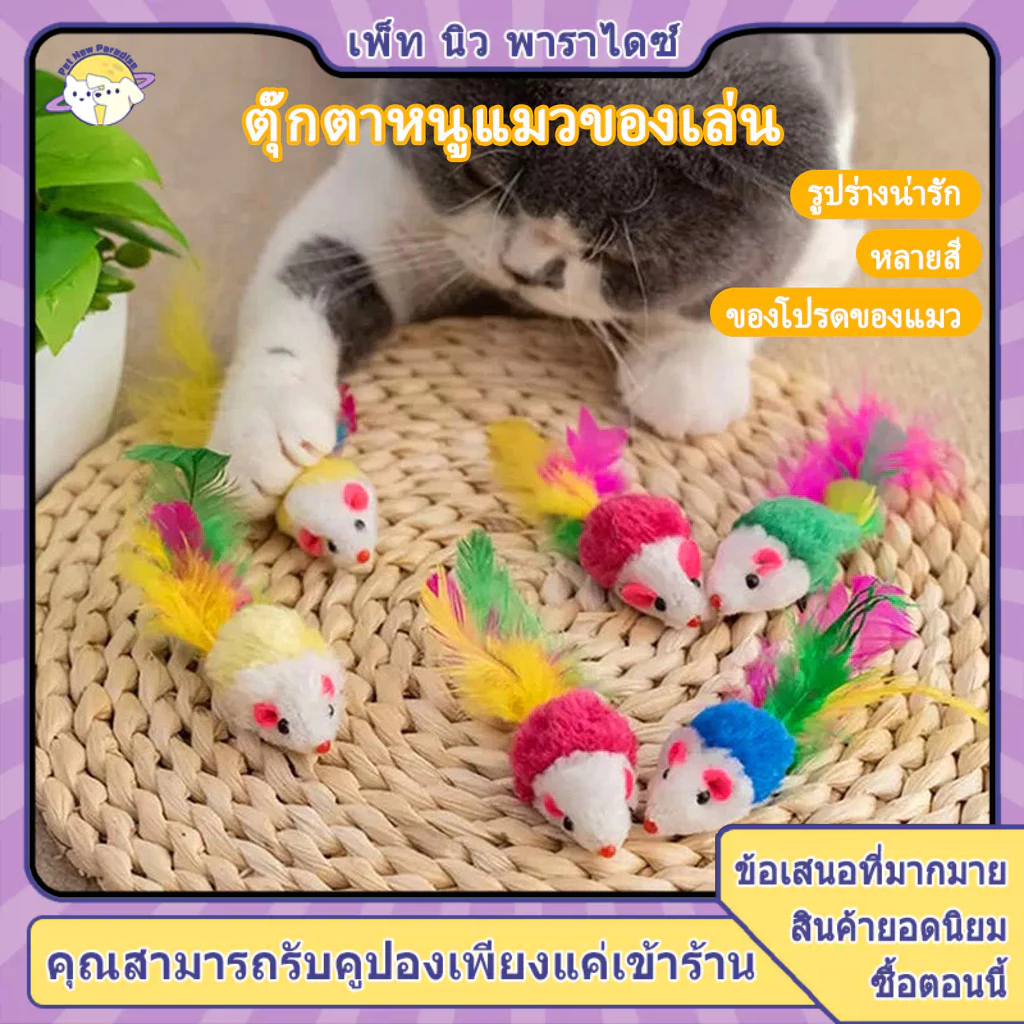 รูปสินค้า หนูปลอม ตุ๊กตาหนู ของเล่นแมว ของเล่นเเมว ขอเล่นหนู ปลอม สีส่งแบบสุ่ม