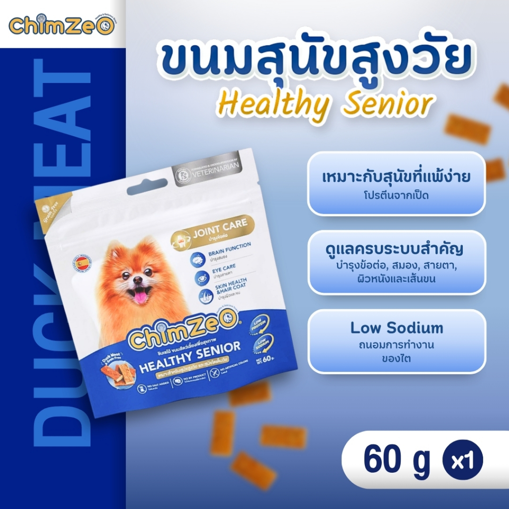 รูปสินค้า ChimZeO Healthy Senior ขนมเนื้อเป็ดแท้ บำรุงครบ 4 ระบบสำคัญ เพื่อสุนัขสูงวัย อร่อย 60 กรัม
