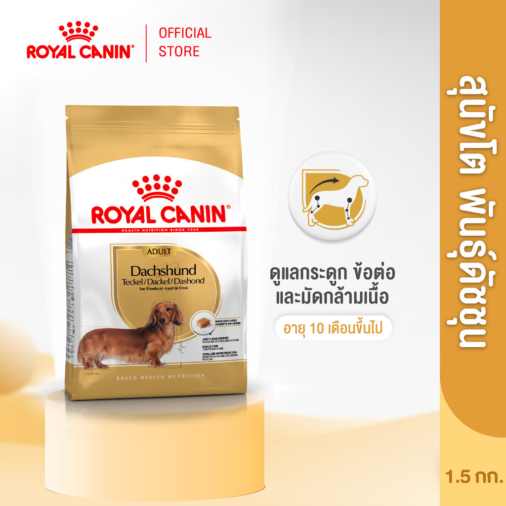 รูปสินค้า Royal Canin Dachshund Adult อาหารเม็ดสุนัขโตพันธุ์ดัชชุน 1.5 กก.