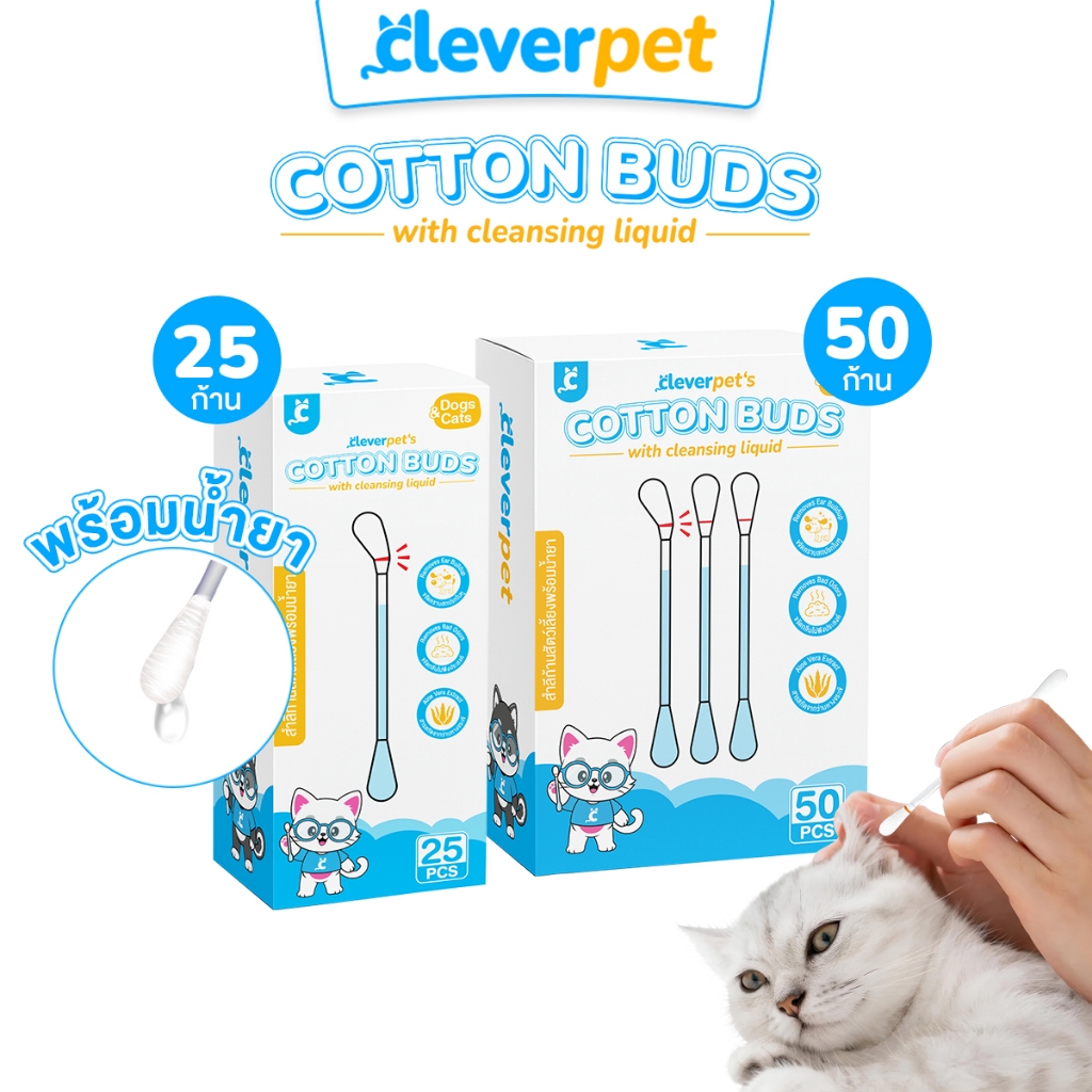 รูปสินค้า CleverPet สำลีก้านสัตว์เลี้ยง 50 ก้าน พร้อมน้ำยาบำรุง เช็ดหู สุนัข แมว Pet Cotton Buds